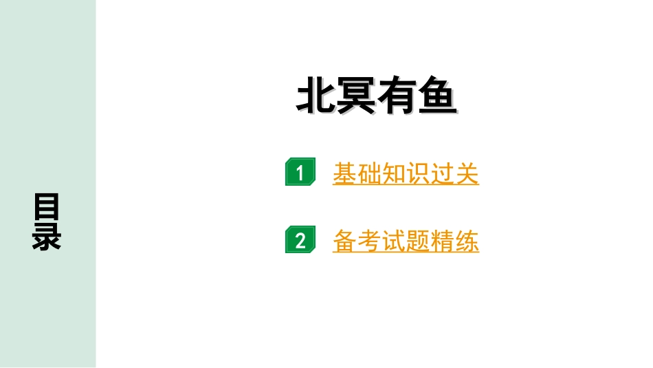 中考北部湾经济区语文2.第二部分  精读_一、古诗文阅读_3.专题三  文言文阅读_一阶  课内文言文知识梳理及训练_14 《庄子》二则_北冥有鱼_北冥有鱼（练）.ppt_第1页