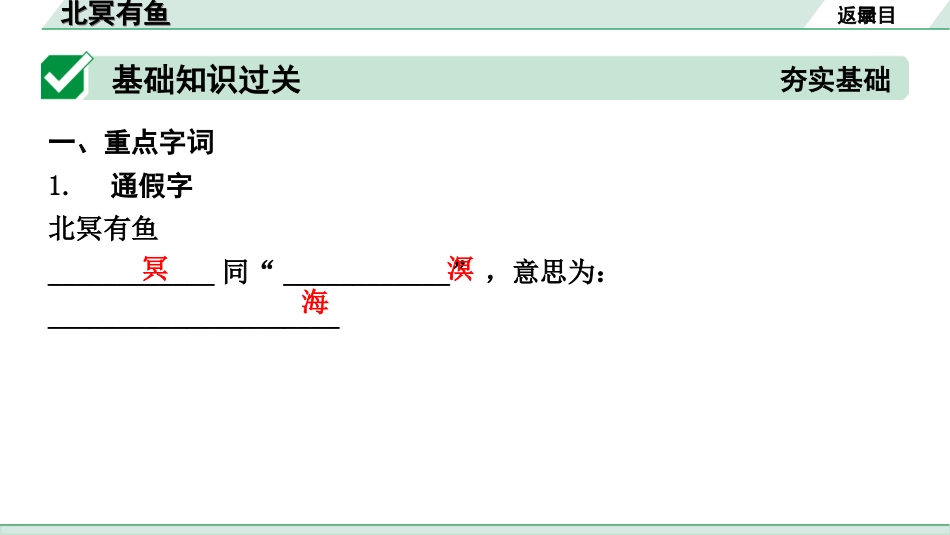 中考北部湾经济区语文2.第二部分  精读_一、古诗文阅读_3.专题三  文言文阅读_一阶  课内文言文知识梳理及训练_14 《庄子》二则_北冥有鱼_北冥有鱼（练）.ppt_第2页