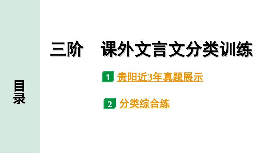 中考贵阳语文2.第二部分  阅读能力_5.古代诗文阅读_1.专题一　文言文阅读_3.三阶　课外文言文分类训练_1.三阶　课外文言文分类训练.ppt_第1页