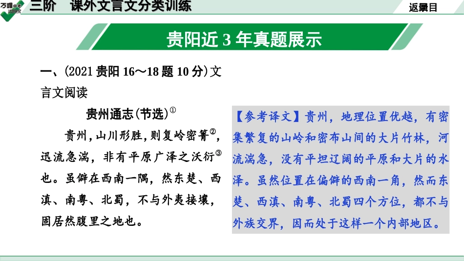 中考贵阳语文2.第二部分  阅读能力_5.古代诗文阅读_1.专题一　文言文阅读_3.三阶　课外文言文分类训练_1.三阶　课外文言文分类训练.ppt_第2页