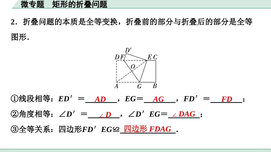 中考湖北数学1.第一部分  湖北中考考点研究_5.第五章  四边形_4.微专题  矩形的折叠问题.ppt_第2页