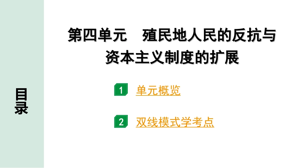 中考广东历史全书PPT_1.1.第一部分   广东中考主题研究_5.板块五  世界近代史_4.第四单元  殖民地人民的反抗与资本主义制度的扩展.ppt_第2页