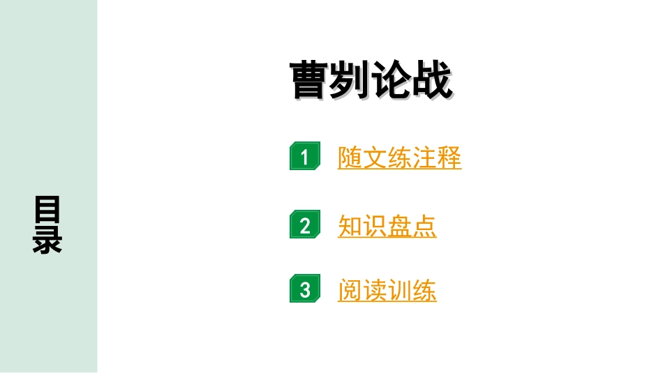 中考广东语文2.第二部分  古诗文默写与阅读_2. 专题二  课内文言文阅读_1轮 课内文言文逐篇过关检测_4. 曹刿论战_曹刿论战（练）.ppt_第1页