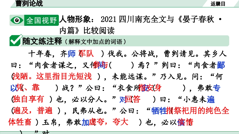 中考广东语文2.第二部分  古诗文默写与阅读_2. 专题二  课内文言文阅读_1轮 课内文言文逐篇过关检测_4. 曹刿论战_曹刿论战（练）.ppt_第2页