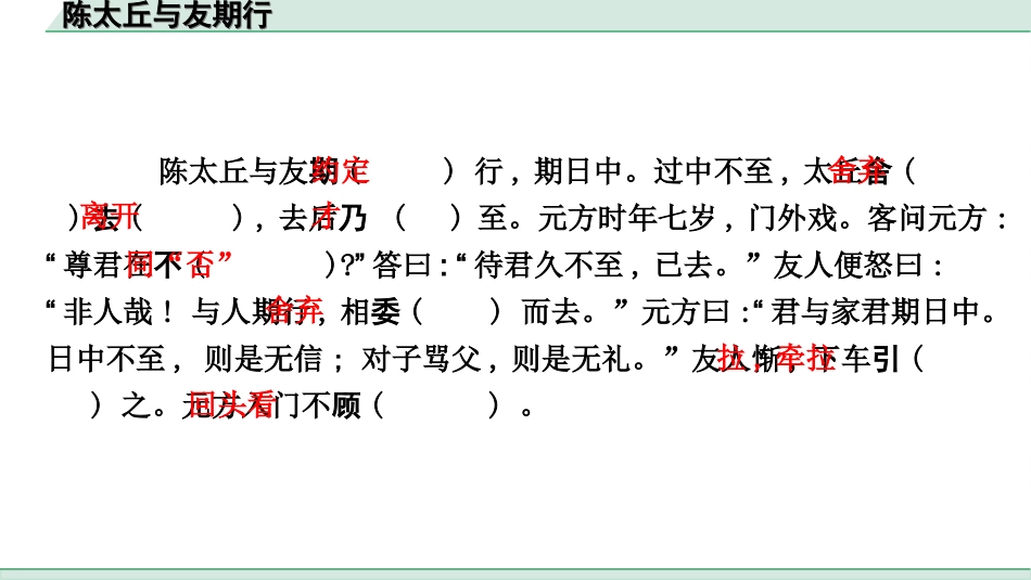 中考杭州语文2. 第二部分 阅读_4.专题四  课外文言文三阶攻关_一阶  必备知识——课内文言文字词积累_教材重点字词逐篇训练_2. 陈太丘与友期行_陈太丘与友期行（练）.ppt_第2页