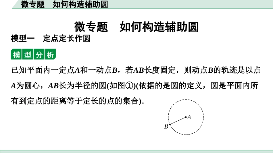 中考湖北数学1.第一部分  湖北中考考点研究_6.第六章  圆_2.微专题  如何构造辅助圆.ppt_第1页