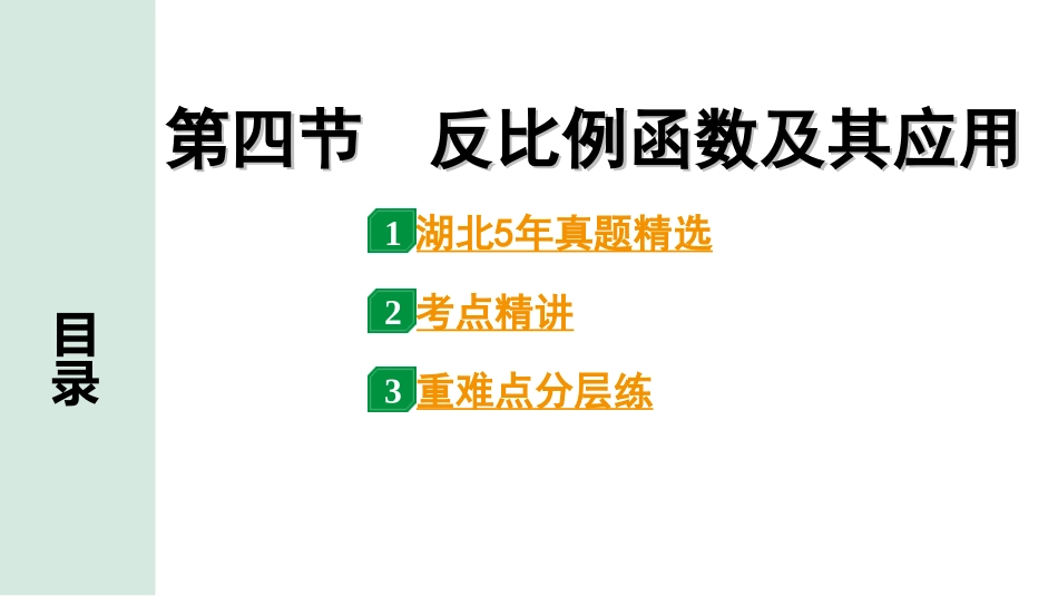 中考湖北数学1.第一部分  湖北中考考点研究_3.第三章  函　数_5.第四节  反比例函数及其应用.ppt_第1页