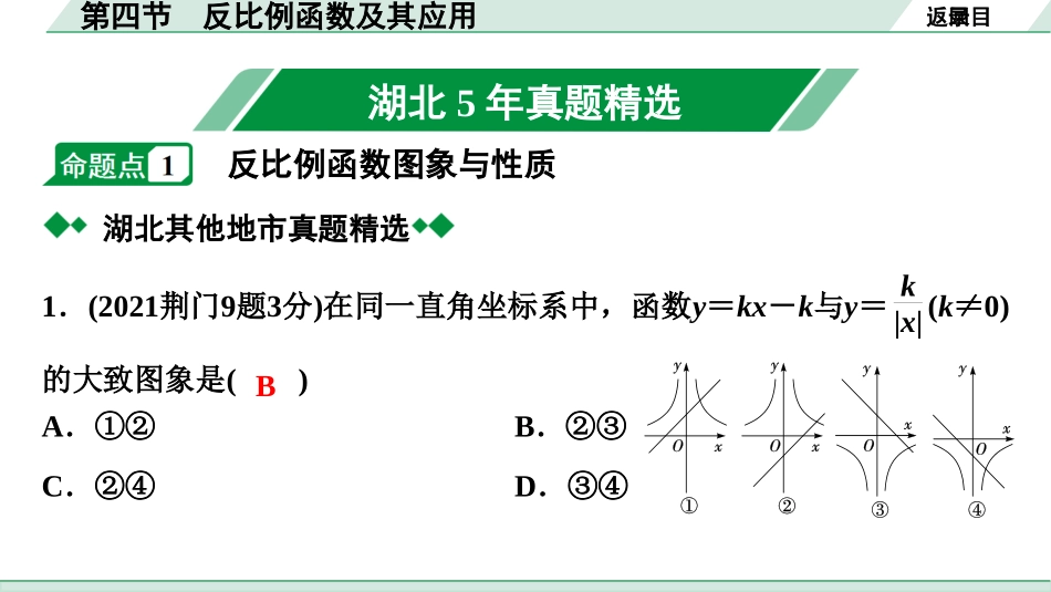 中考湖北数学1.第一部分  湖北中考考点研究_3.第三章  函　数_5.第四节  反比例函数及其应用.ppt_第2页