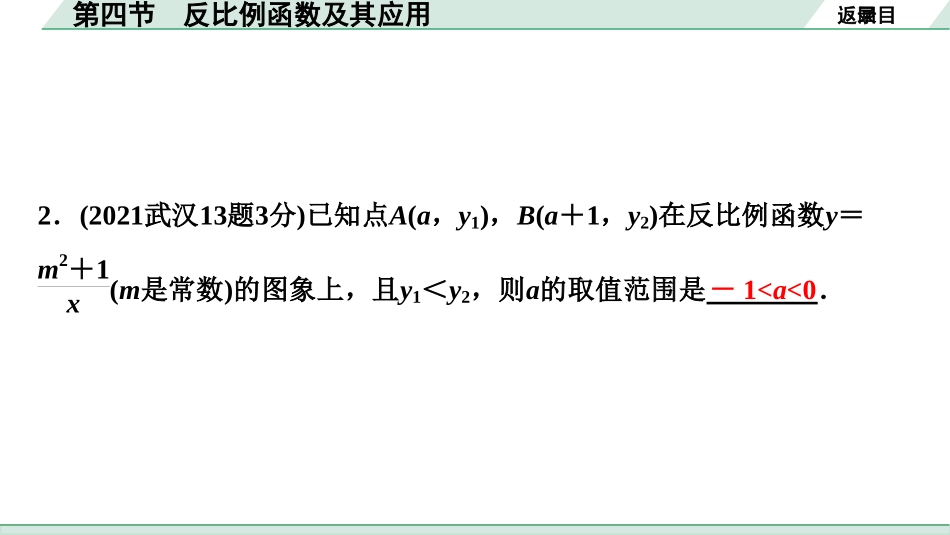 中考湖北数学1.第一部分  湖北中考考点研究_3.第三章  函　数_5.第四节  反比例函数及其应用.ppt_第3页