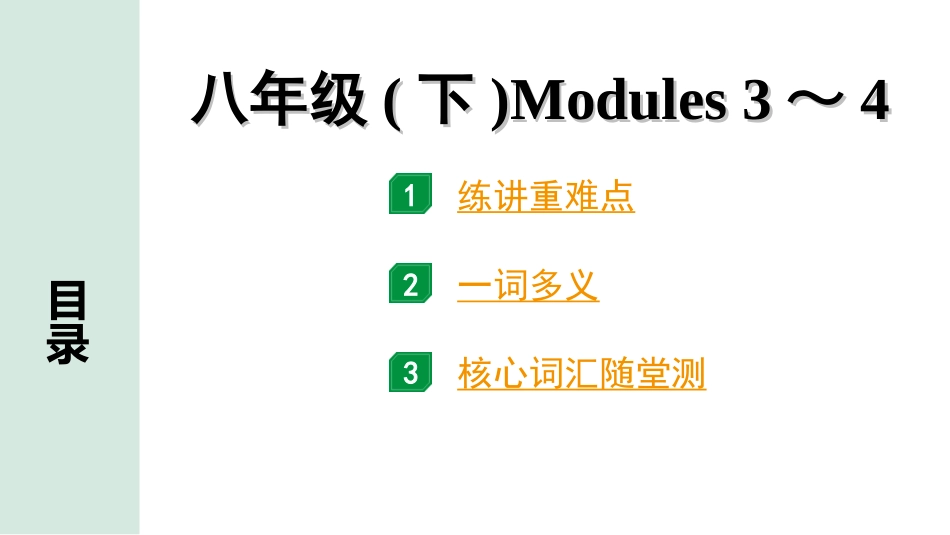 中考北部湾经济区英语14.第一部分 八年级(下)Modules 3～4.ppt_第1页