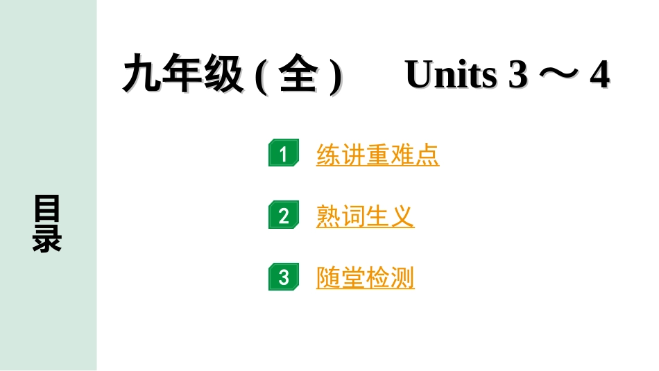 中考河南英语18. 第一部分 九年级(全) Units 3～4.ppt_第1页