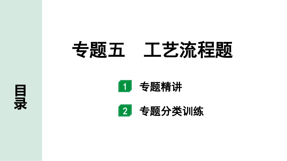 中考成都化学03.第二部分　成都中考专题研究_05.专题五　工艺流程题.pptx_第1页