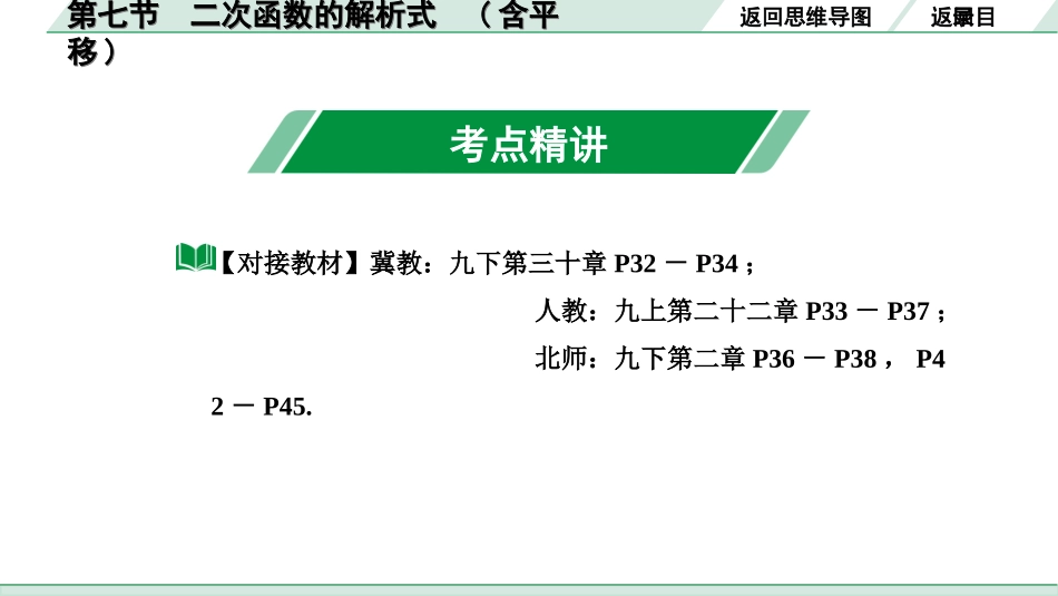 中考河北数学1.第一部分  河北中考考点研究_3.第三章  函数_9.第七节    二次函数的解析式(含平移).ppt_第3页