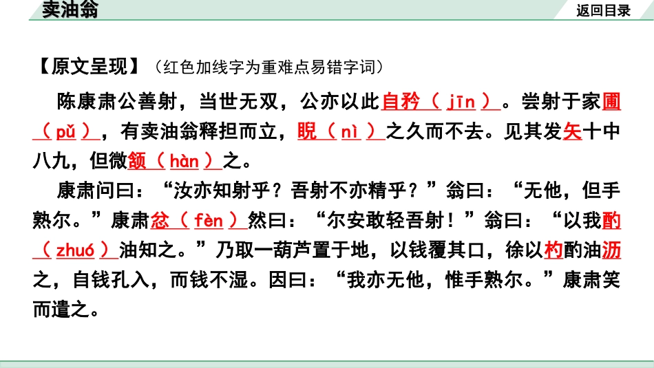 中考河北语文2.第二部分  古诗文阅读_专题二  文言文阅读_一阶  教材知识梳理及训练_第29篇  卖油翁_卖油翁“三行翻译法”（讲）.ppt_第3页