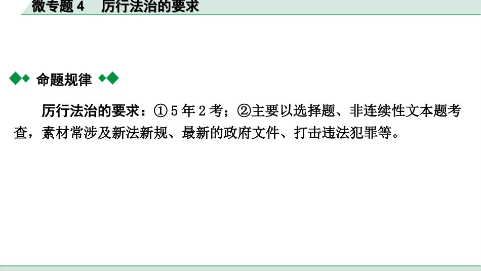 中考贵阳道法1.九年级（上册)_2.第二单元  民主与法治_4.微专题4　厉行法治的要求.ppt_第2页