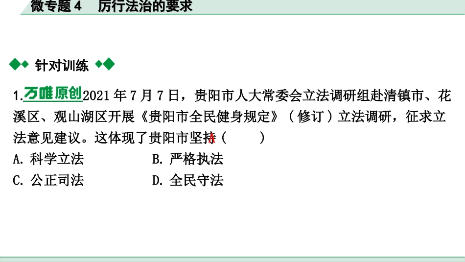 中考贵阳道法1.九年级（上册)_2.第二单元  民主与法治_4.微专题4　厉行法治的要求.ppt_第3页