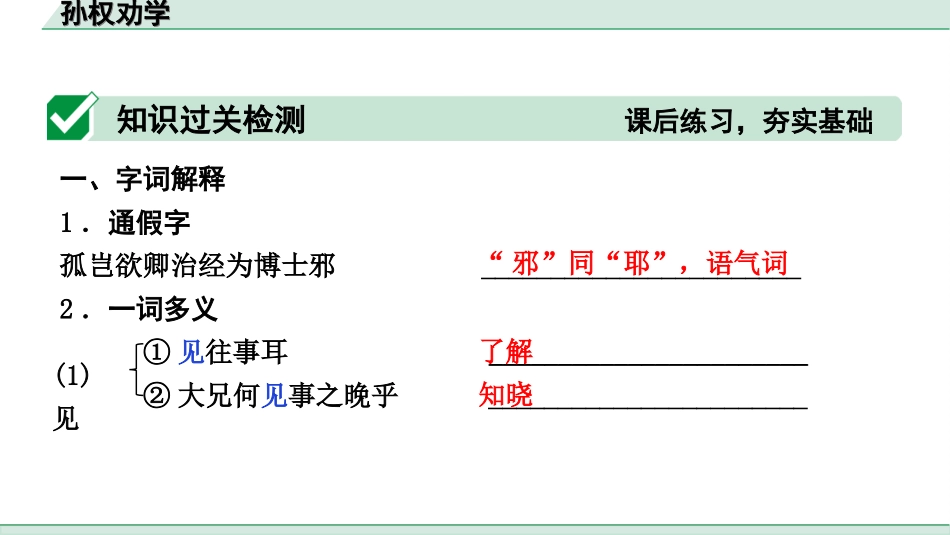 中考河北语文2.第二部分  古诗文阅读_专题二  文言文阅读_一阶  教材知识梳理及训练_第28篇  孙权劝学_孙权劝学（练）.ppt_第2页