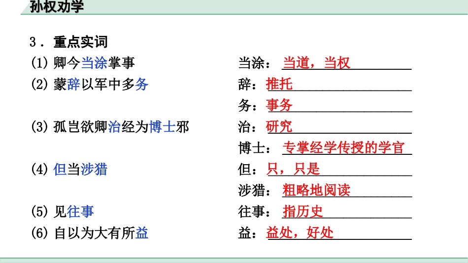 中考河北语文2.第二部分  古诗文阅读_专题二  文言文阅读_一阶  教材知识梳理及训练_第28篇  孙权劝学_孙权劝学（练）.ppt_第3页