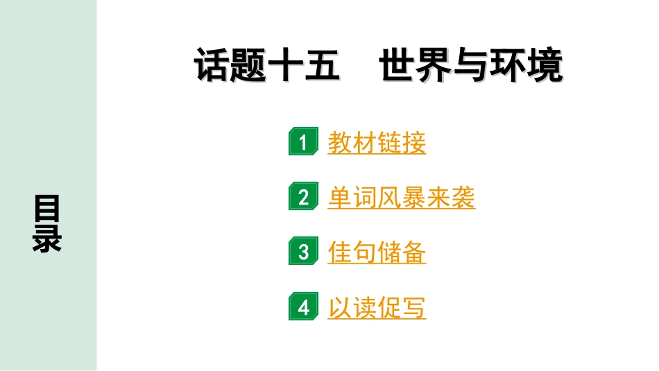中考广东英语全书PPT_1.35. 第三部分 话题十五 世界与环境.ppt_第1页