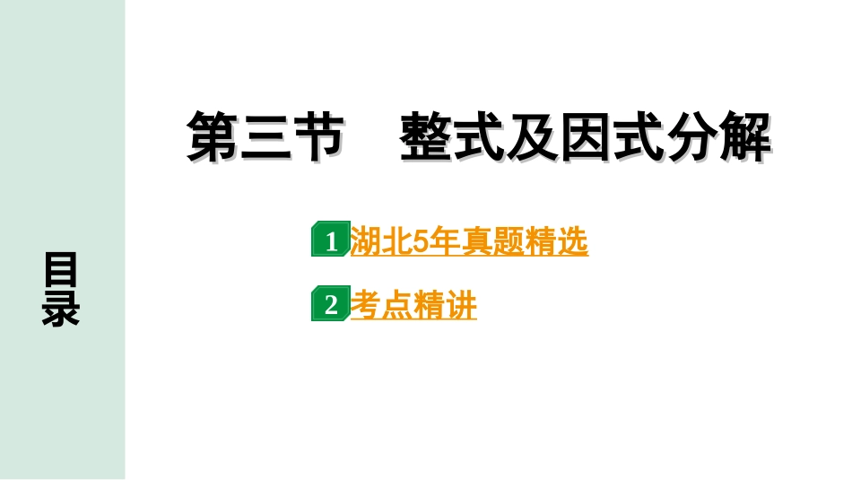 中考湖北数学1.第一部分  湖北中考考点研究_1.第一章  数与式_3.第三节  整式及因式分解.ppt_第1页