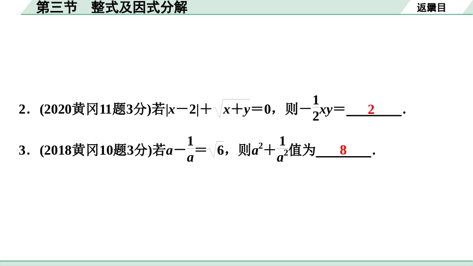 中考湖北数学1.第一部分  湖北中考考点研究_1.第一章  数与式_3.第三节  整式及因式分解.ppt_第3页