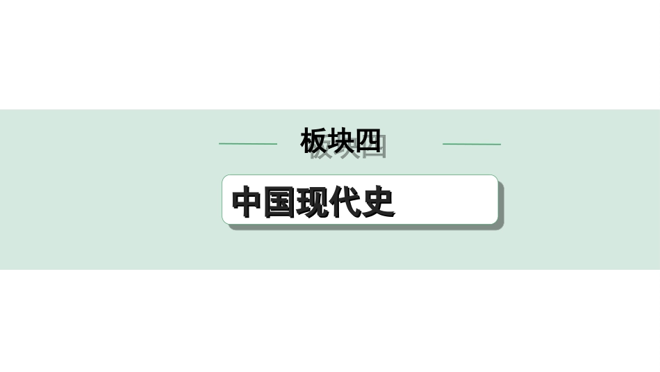 中考河北历史1.第一部分　河北中考考点研究_4.板块四　中国现代史_8.板块综合探究.ppt_第1页