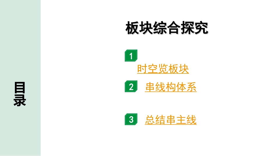 中考河北历史1.第一部分　河北中考考点研究_4.板块四　中国现代史_8.板块综合探究.ppt_第2页