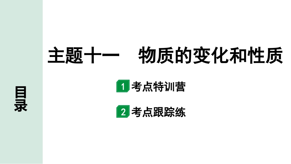 中考北部湾经济区化学11.主题十一  物质的变化和性质.pptx_第1页