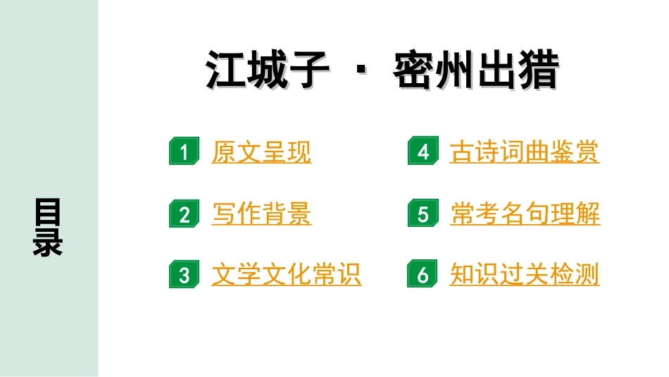 中考河南语文1.第一部分  古诗文阅读与默写_2.专题二  课标古诗词曲鉴赏_课标古诗词曲40首逐首梳理及训练_课标古诗词曲40首逐首训练_第2首  江城子·密州出猎.ppt_第2页