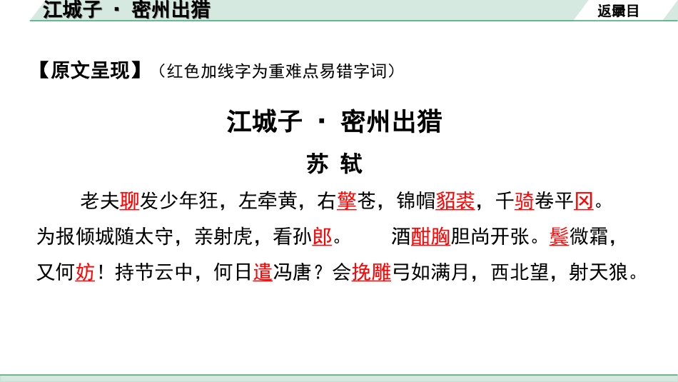 中考河南语文1.第一部分  古诗文阅读与默写_2.专题二  课标古诗词曲鉴赏_课标古诗词曲40首逐首梳理及训练_课标古诗词曲40首逐首训练_第2首  江城子·密州出猎.ppt_第3页