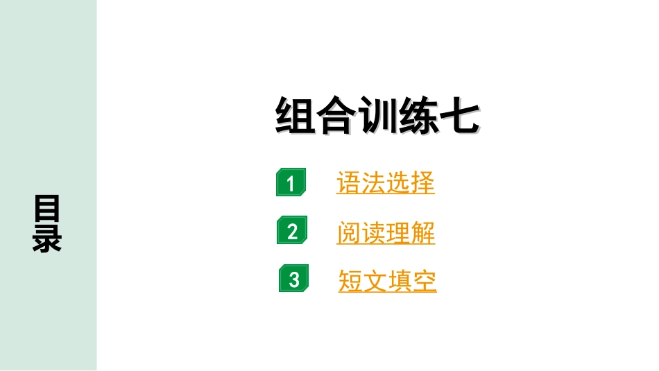 中考广东英语WY全书PPT_4.语篇组合训练 听力专项训练_1. 语篇组合训练 正面_07.组合训练七.ppt_第1页