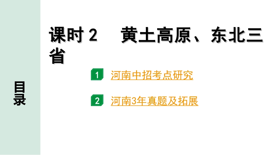 中考河南地理1.第一部分  河南中招考点研究_3.模块三  中国地理_9.第六章  认识区域  课时2  黄土高原、东北三省.ppt_第2页