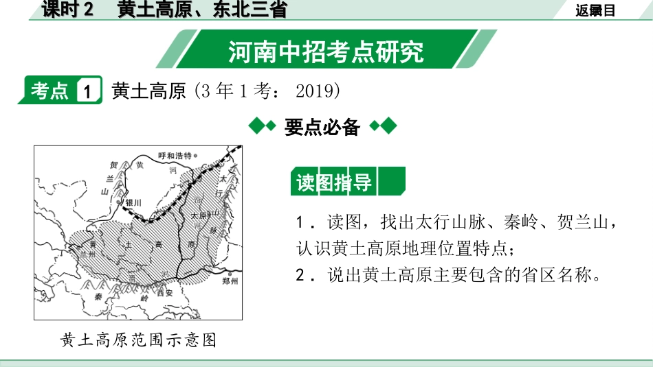 中考河南地理1.第一部分  河南中招考点研究_3.模块三  中国地理_9.第六章  认识区域  课时2  黄土高原、东北三省.ppt_第3页