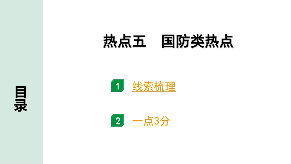 中考河北历史2.第二部分　河北中考热点专题_5.热点五　国防类热点.ppt_第1页