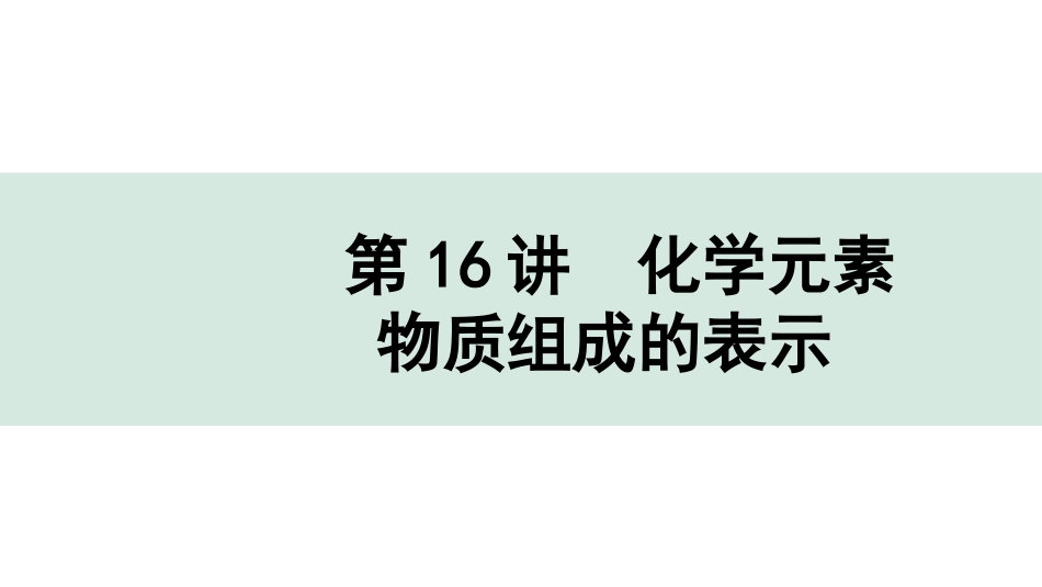 中考北京化学02.模块二  物质构成的奥秘_03.第16讲  化学元素  物质组成的表示.pptx_第1页