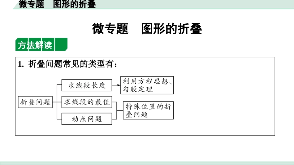 中考河北数学1.第一部分  河北中考考点研究_7.第七章  图形的变化_5.微专题  图形的折叠.ppt_第1页