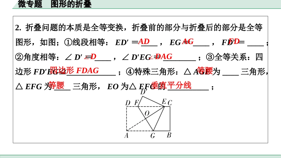 中考河北数学1.第一部分  河北中考考点研究_7.第七章  图形的变化_5.微专题  图形的折叠.ppt_第2页