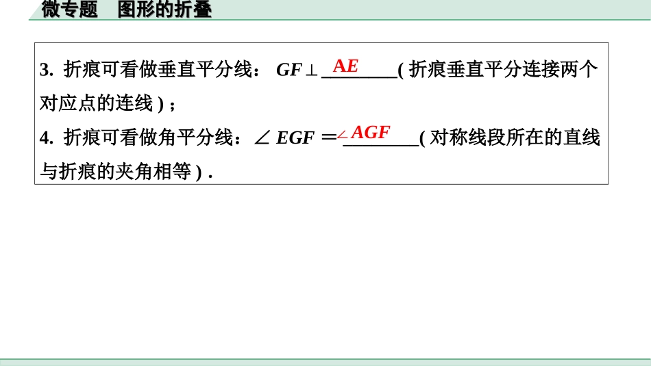 中考河北数学1.第一部分  河北中考考点研究_7.第七章  图形的变化_5.微专题  图形的折叠.ppt_第3页