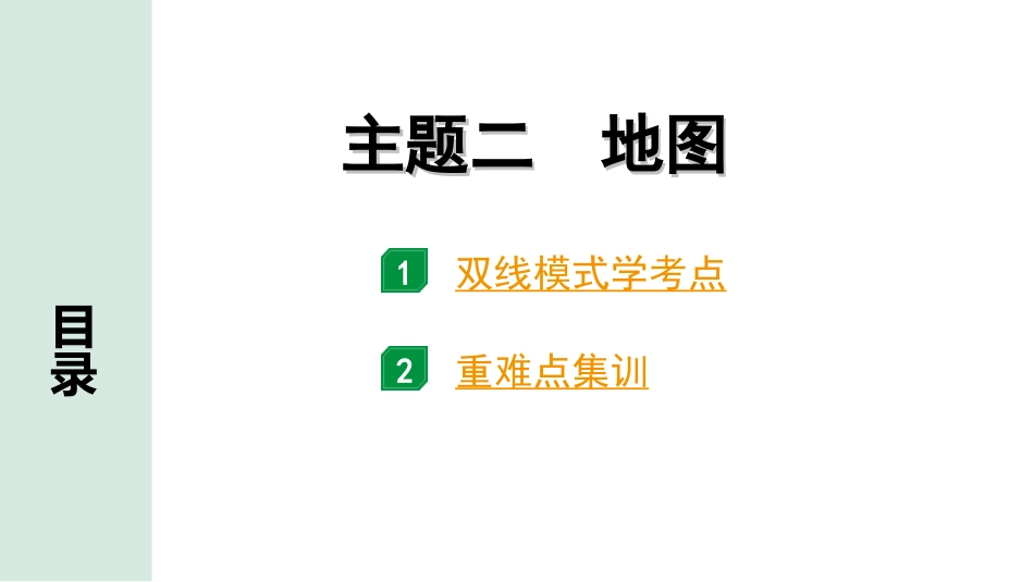 中考北京地理讲解册_1.第一部分  北京中考考点研究_1.模块一　地球与地图_2.主题二　地图.ppt_第1页