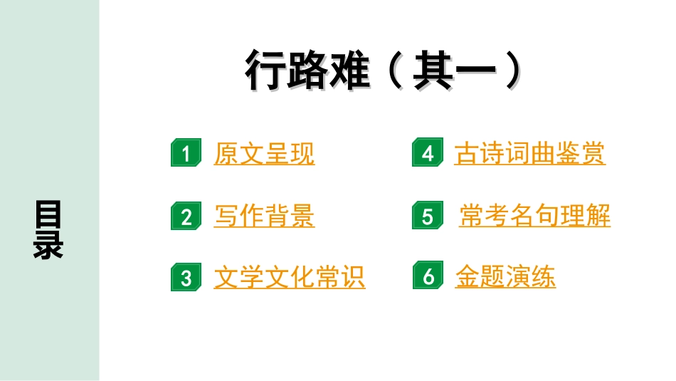 中考湖北语文2.第二部分 古诗文阅读_2.专题二 古诗词曲鉴赏_教材古诗词曲85首梳理及训练_九年级（上）_教材古诗词曲85首训练 （九年级上）_第58首  行路难(其一).ppt_第2页