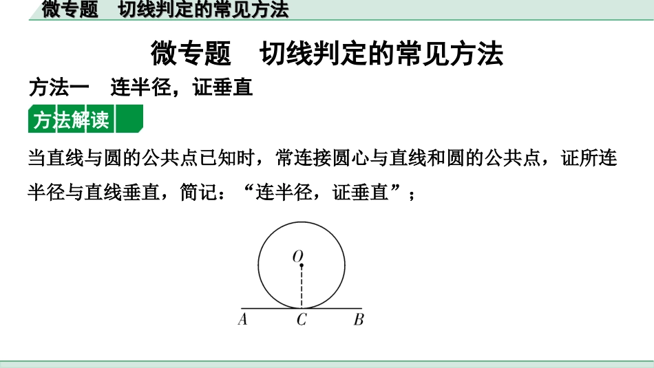 中考北部湾数学1.第一部分  北部湾经济区中考考点研究_6.第六章  圆_4.微专题  切线判定的常见方法.ppt_第1页