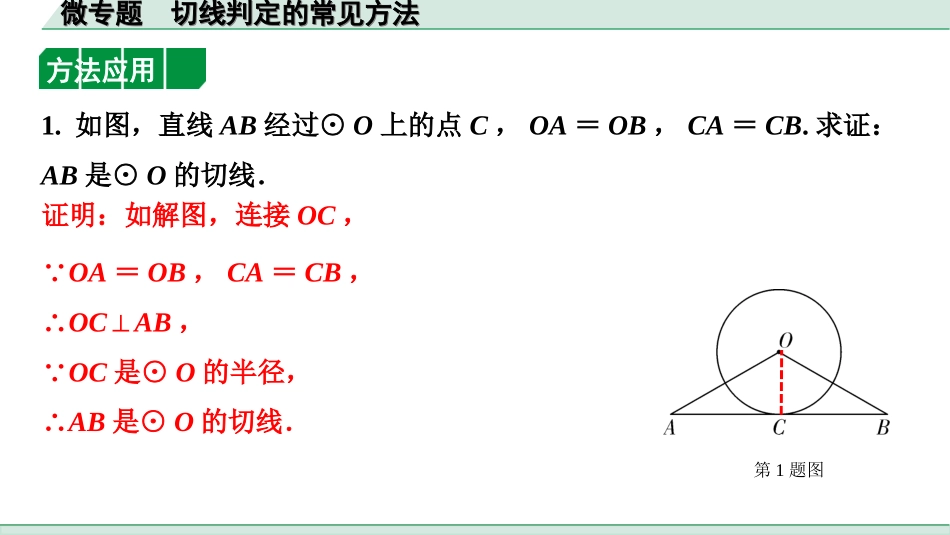 中考北部湾数学1.第一部分  北部湾经济区中考考点研究_6.第六章  圆_4.微专题  切线判定的常见方法.ppt_第3页