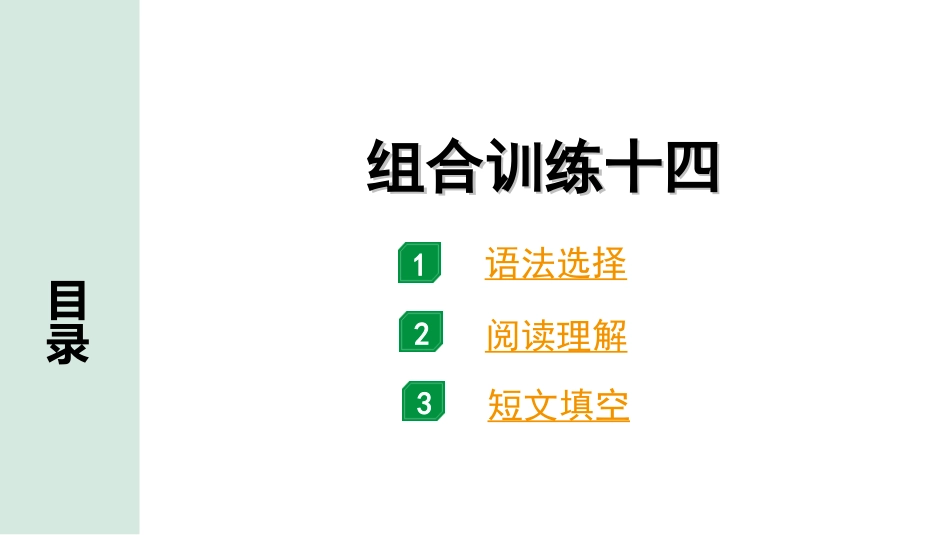 中考广东英语WY全书PPT_4.语篇组合训练 听力专项训练_1. 语篇组合训练 正面_14.组合训练十四.ppt_第1页