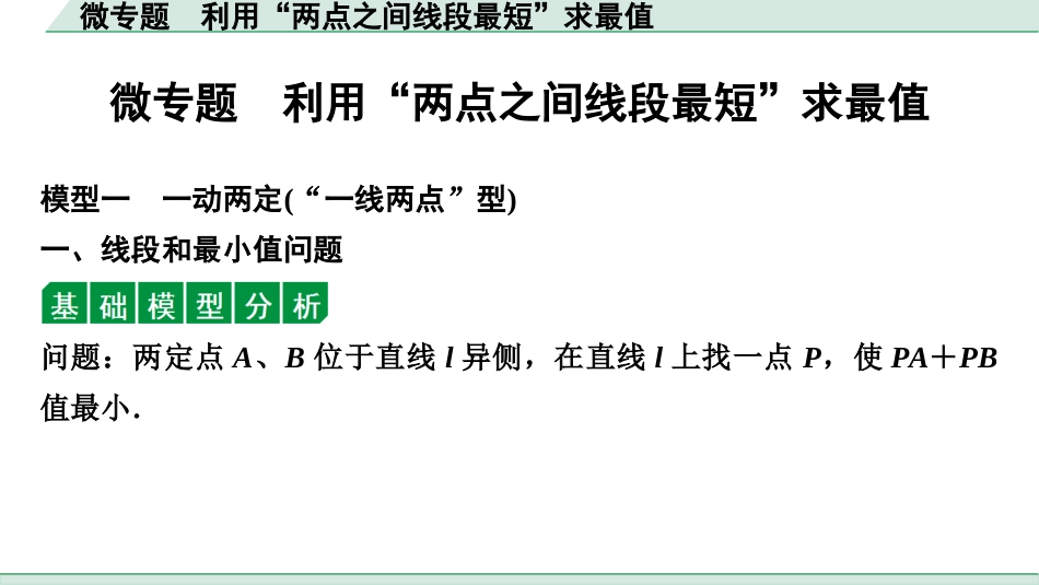 中考湖北数学1.第一部分  湖北中考考点研究_7.第七章  图形的变化_4.微专题  利用“两点之间线段最短”求最值.ppt_第1页