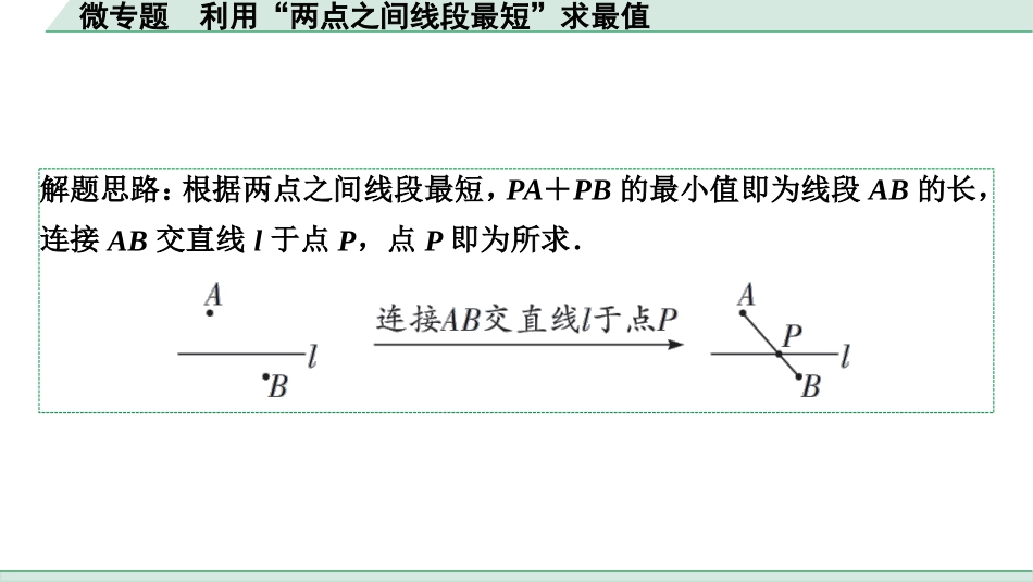 中考湖北数学1.第一部分  湖北中考考点研究_7.第七章  图形的变化_4.微专题  利用“两点之间线段最短”求最值.ppt_第2页