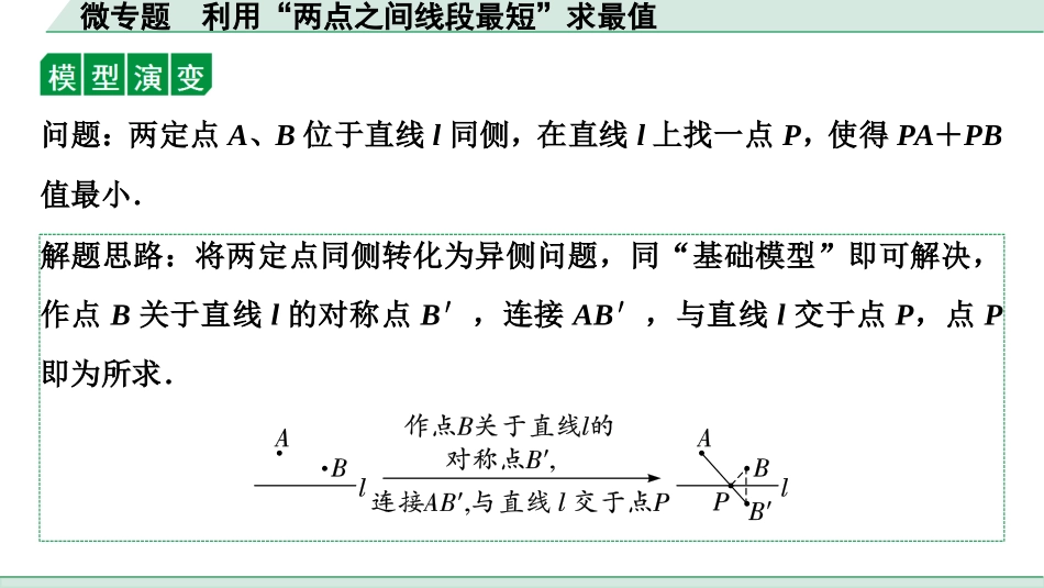 中考湖北数学1.第一部分  湖北中考考点研究_7.第七章  图形的变化_4.微专题  利用“两点之间线段最短”求最值.ppt_第3页