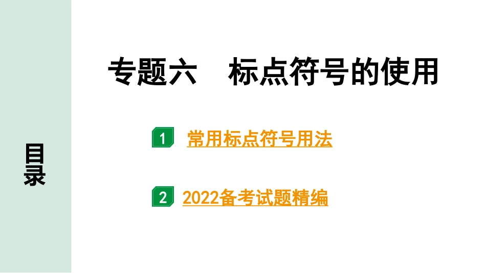 中考河北语文1.第一部分  知识积累与运用_6.专题六  标点符号的使用_专题六  标点符号的使用.pptx_第1页