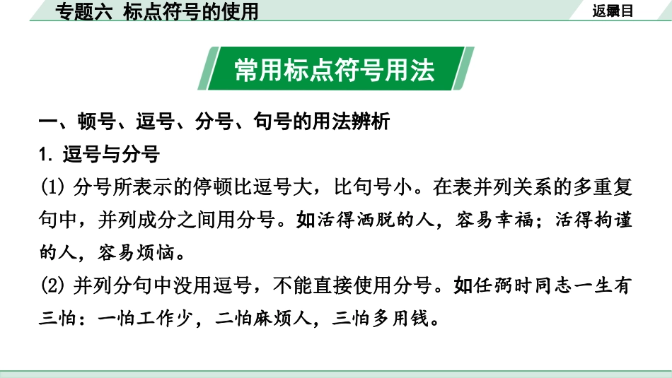 中考河北语文1.第一部分  知识积累与运用_6.专题六  标点符号的使用_专题六  标点符号的使用.pptx_第2页