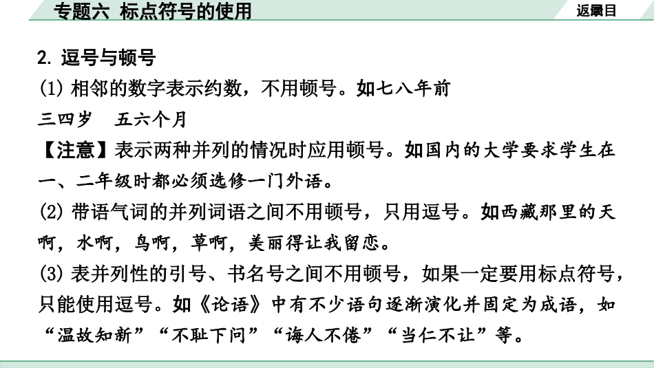 中考河北语文1.第一部分  知识积累与运用_6.专题六  标点符号的使用_专题六  标点符号的使用.pptx_第3页