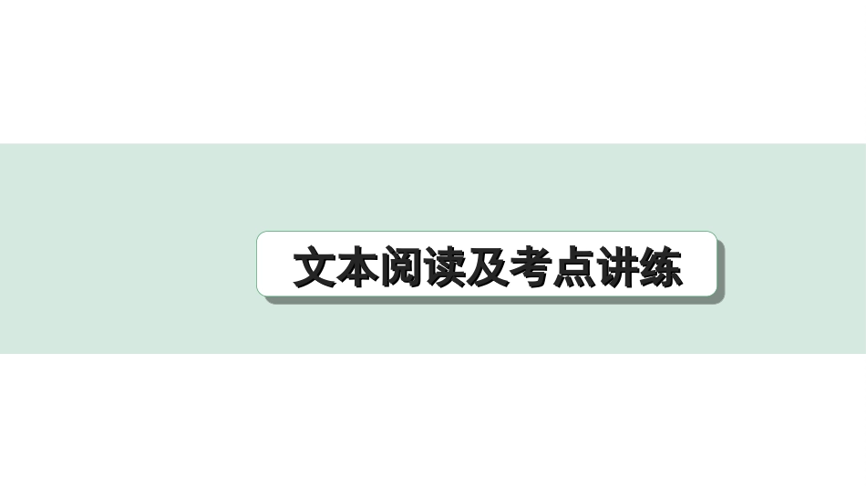 中考广东语文3.第三部分  现代文阅读_2.专题二　实用类文本阅读_文本阅读及考点讲练.ppt_第1页